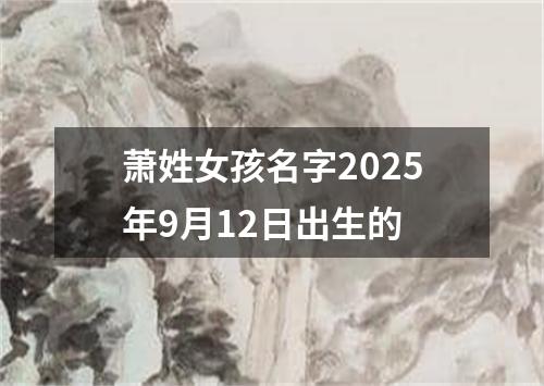 萧姓女孩名字2025年9月12日出生的