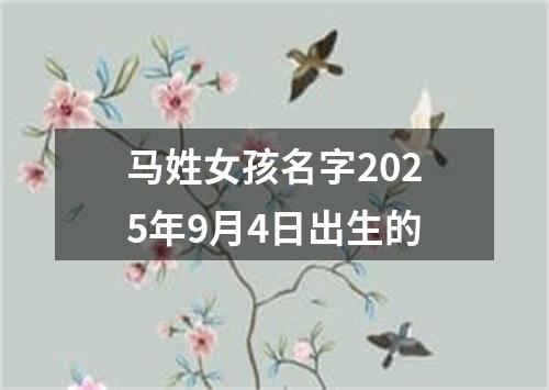 马姓女孩名字2025年9月4日出生的