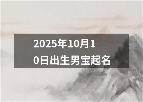 2025年10月10日出生男宝起名