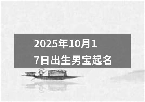 2025年10月17日出生男宝起名