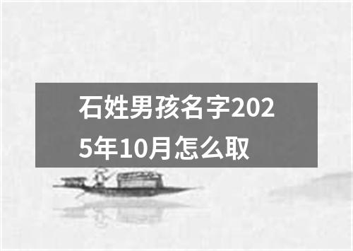 石姓男孩名字2025年10月怎么取