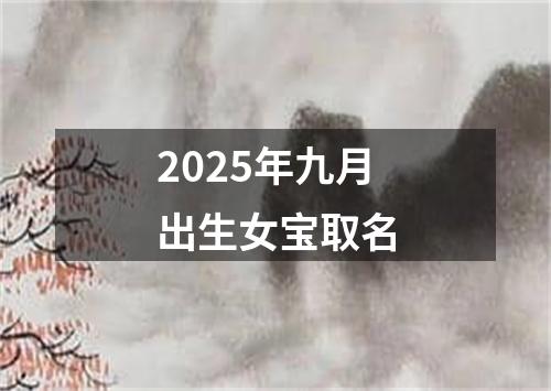 2025年九月出生女宝取名