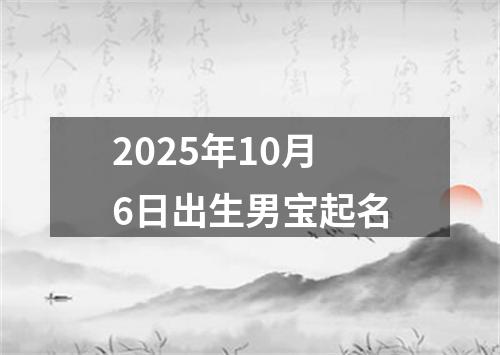 2025年10月6日出生男宝起名