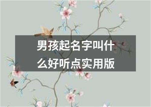 男孩起名字叫什么好听点实用版