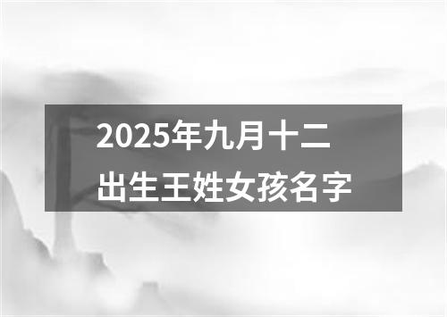 2025年九月十二出生王姓女孩名字