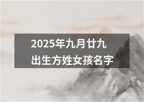 2025年九月廿九出生方姓女孩名字