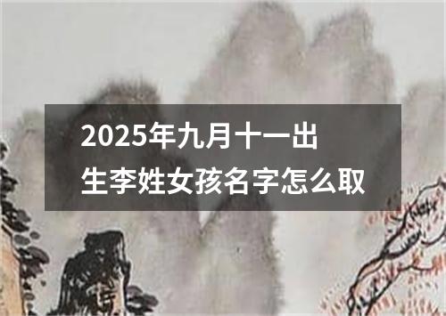 2025年九月十一出生李姓女孩名字怎么取