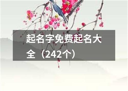 起名字免费起名大全(242个)