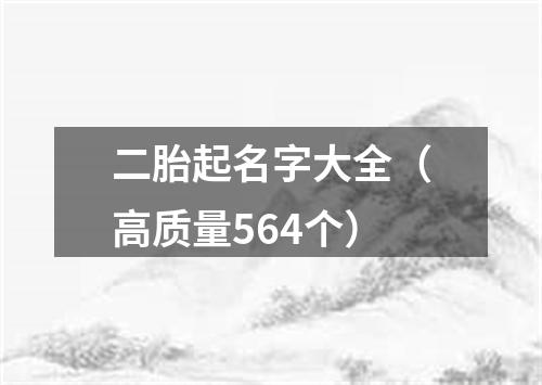 二胎起名字大全(高质量564个)