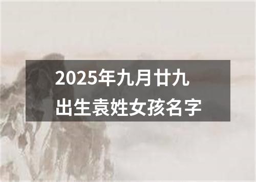 2025年九月廿九出生袁姓女孩名字
