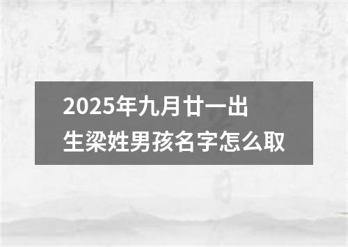 2025年九月廿一出生梁姓男孩名字怎么取