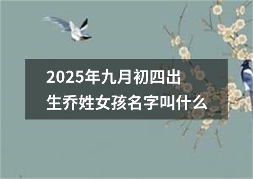 2025年九月初四出生乔姓女孩名字叫什么