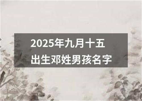 2025年九月十五出生邓姓男孩名字