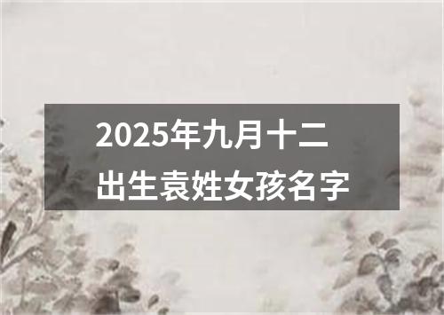 2025年九月十二出生袁姓女孩名字