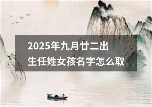 2025年九月廿二出生任姓女孩名字怎么取