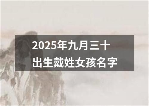 2025年九月三十出生戴姓女孩名字
