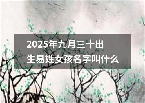 2025年九月三十出生易姓女孩名字叫什么