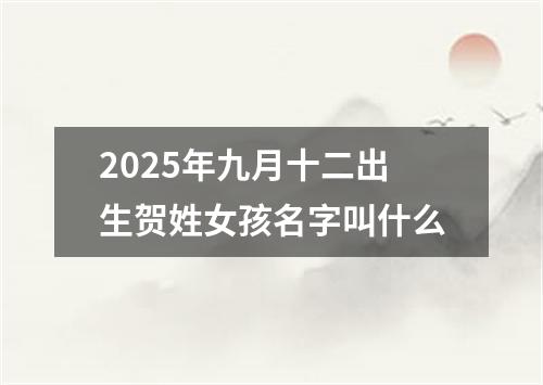 2025年九月十二出生贺姓女孩名字叫什么