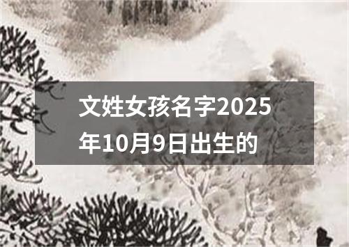 文姓女孩名字2025年10月9日出生的