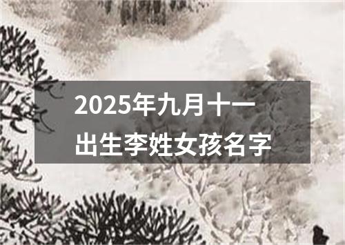 2025年九月十一出生李姓女孩名字
