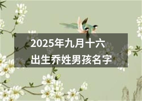 2025年九月十六出生乔姓男孩名字