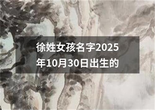 徐姓女孩名字2025年10月30日出生的