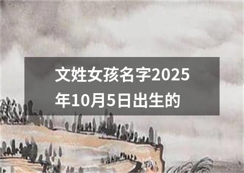 文姓女孩名字2025年10月5日出生的