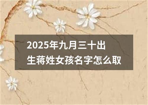 2025年九月三十出生蒋姓女孩名字怎么取