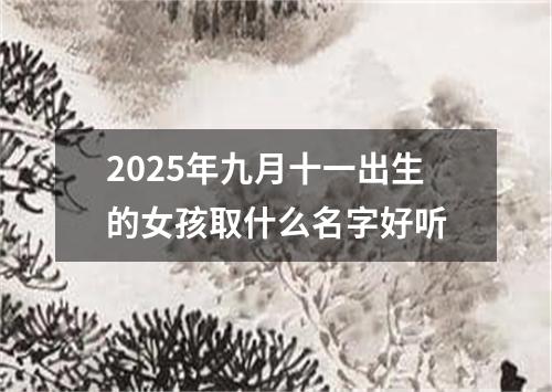 2025年九月十一出生的女孩取什么名字好听