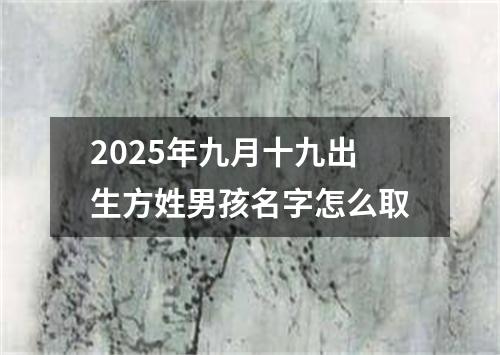 2025年九月十九出生方姓男孩名字怎么取