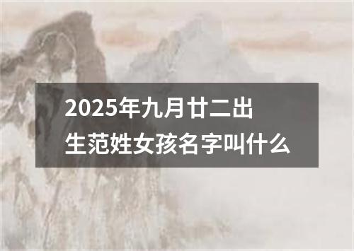 2025年九月廿二出生范姓女孩名字叫什么