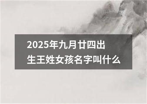 2025年九月廿四出生王姓女孩名字叫什么