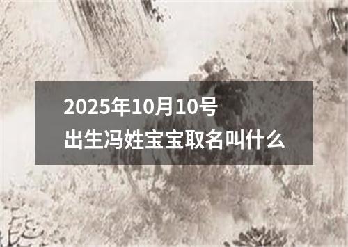 2025年10月10号出生冯姓宝宝取名叫什么