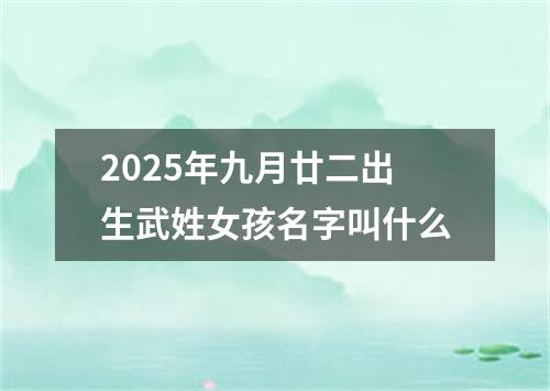 2025年九月廿二出生武姓女孩名字叫什么