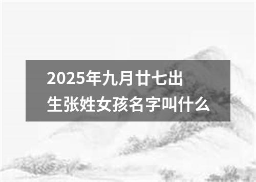 2025年九月廿七出生张姓女孩名字叫什么