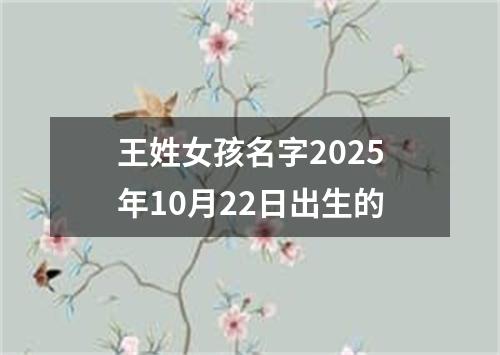 王姓女孩名字2025年10月22日出生的