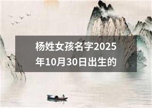 杨姓女孩名字2025年10月30日出生的