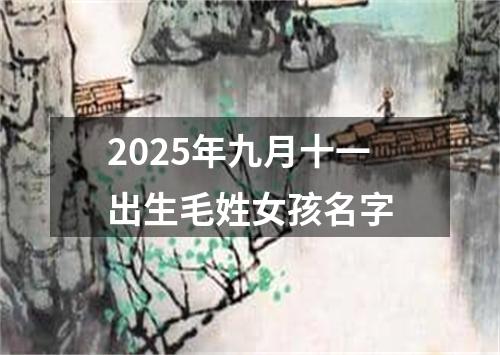 2025年九月十一出生毛姓女孩名字