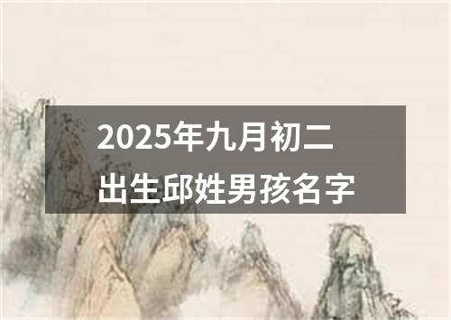 2025年九月初二出生邱姓男孩名字