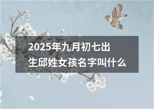 2025年九月初七出生邱姓女孩名字叫什么