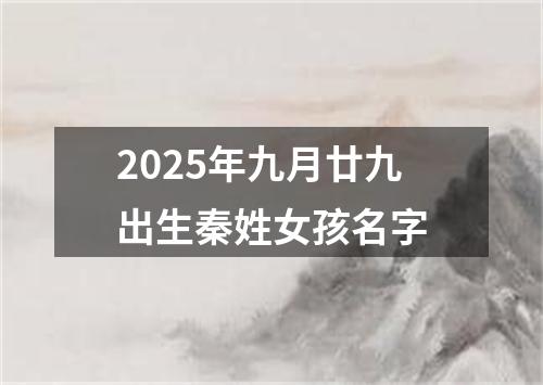 2025年九月廿九出生秦姓女孩名字