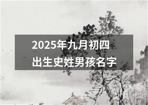 2025年九月初四出生史姓男孩名字