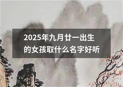 2025年九月廿一出生的女孩取什么名字好听