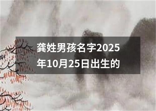 龚姓男孩名字2025年10月25日出生的