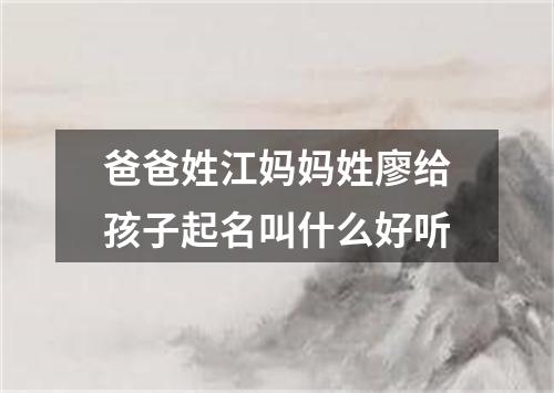 爸爸姓江妈妈姓廖给孩子起名叫什么好听