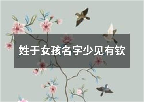 姓于女孩名字少见有钦