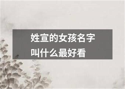 姓宣的女孩名字叫什么最好看