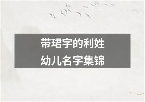 带珺字的利姓幼儿名字集锦