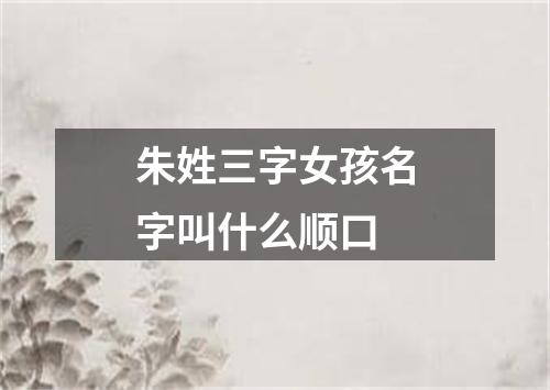 朱姓三字女孩名字叫什么顺口