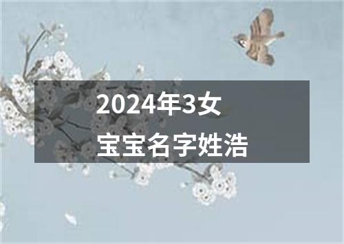 2024年3女宝宝名字姓浩